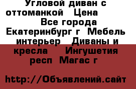 Угловой диван с оттоманкой › Цена ­ 20 000 - Все города, Екатеринбург г. Мебель, интерьер » Диваны и кресла   . Ингушетия респ.,Магас г.